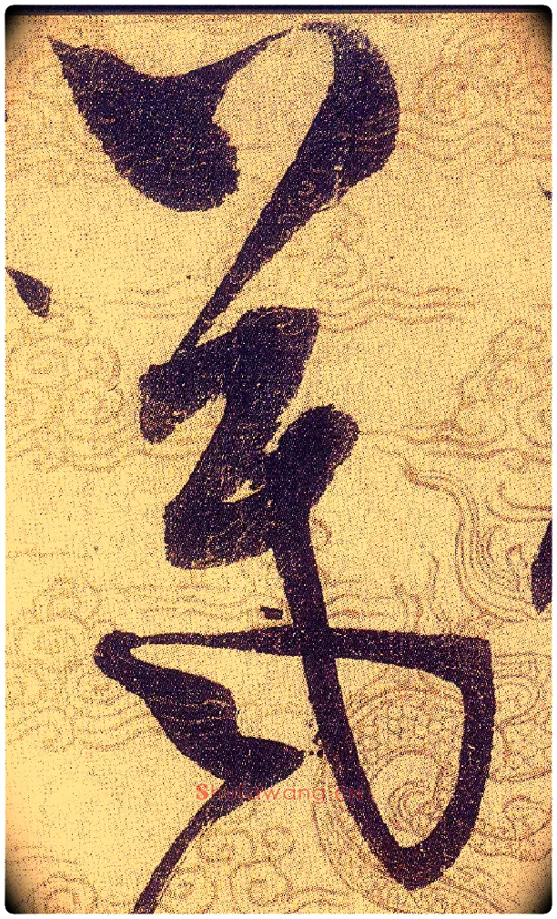 羲毛笔草书写法,摘自宋赵佶草书千字文