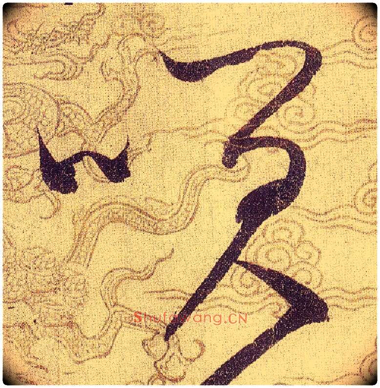 笑毛笔草书写法,摘自宋赵佶草书千字文