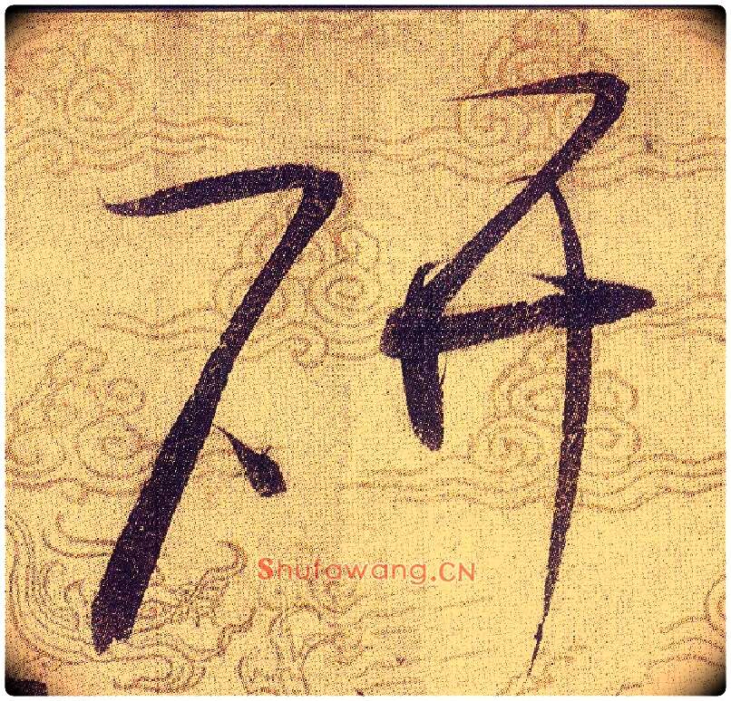 研毛笔草书写法,摘自宋赵佶草书千字文
