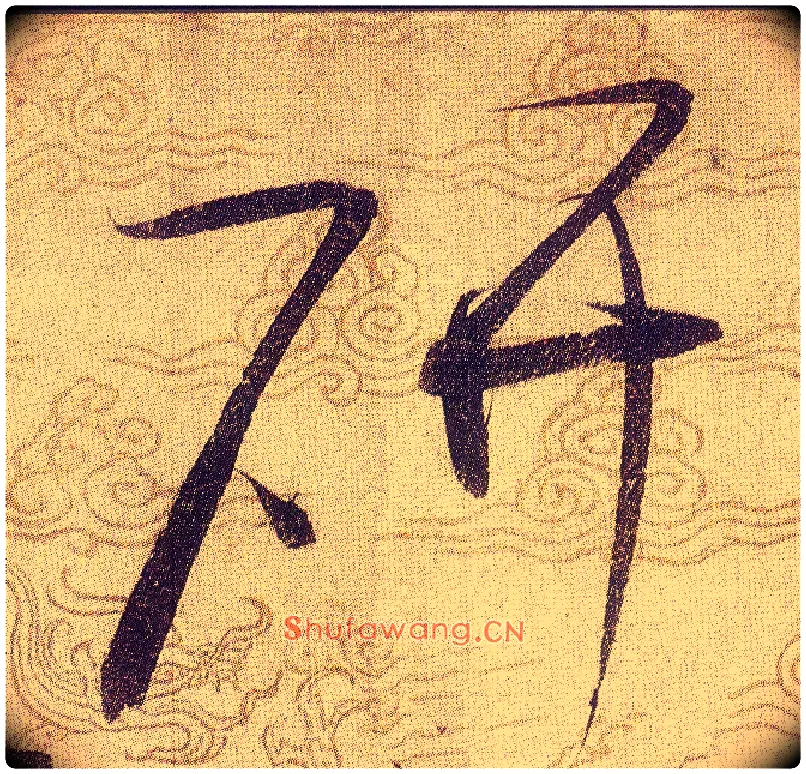 研毛笔草书写法,摘自宋赵佶草书千字文