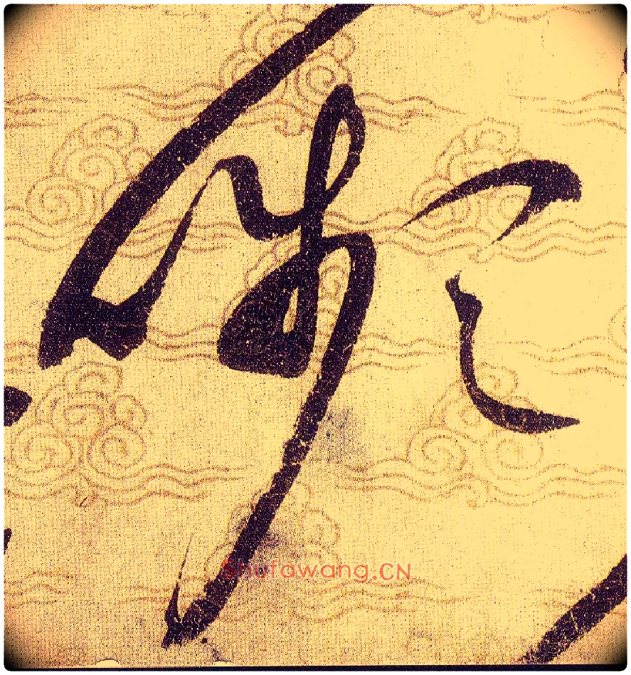 嚬毛笔草书写法,摘自宋赵佶草书千字文