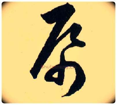 帋毛笔草书写法,摘自明韩道亨草诀百韵歌