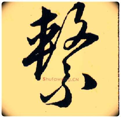 繫毛笔草书写法,摘自明韩道亨草诀百韵歌