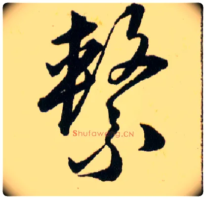 繫毛笔草书写法,摘自明韩道亨草诀百韵歌
