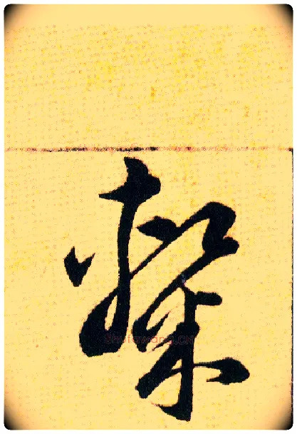 隸毛笔草书写法,摘自明韩道亨草诀百韵歌