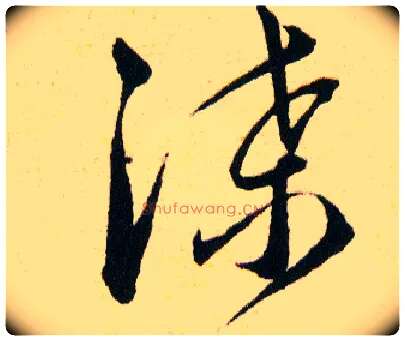 渫毛笔草书写法,摘自明韩道亨草诀百韵歌