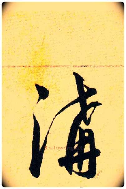 溝毛笔草书写法,摘自明韩道亨草诀百韵歌