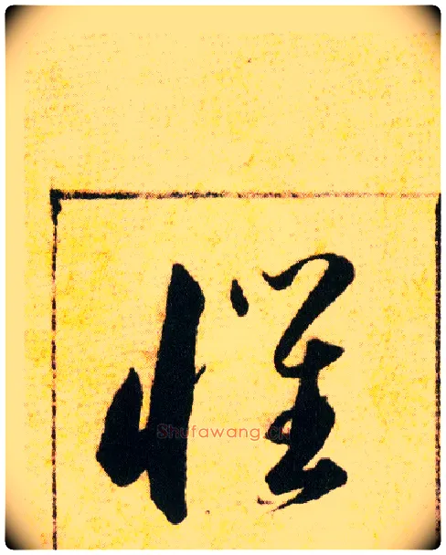 懼毛笔草书写法,摘自明韩道亨草诀百韵歌
