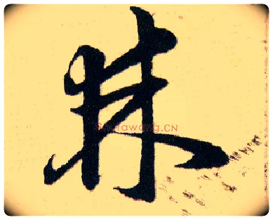 棘毛笔草书写法,摘自明韩道亨草诀百韵歌