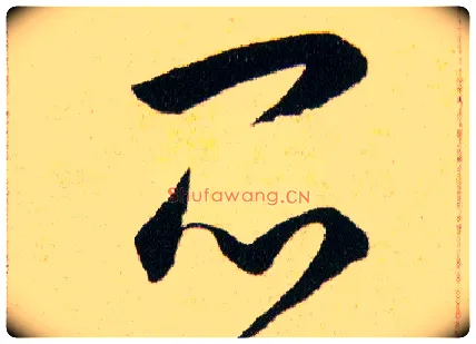 悶毛笔草书写法,摘自明韩道亨草诀百韵歌