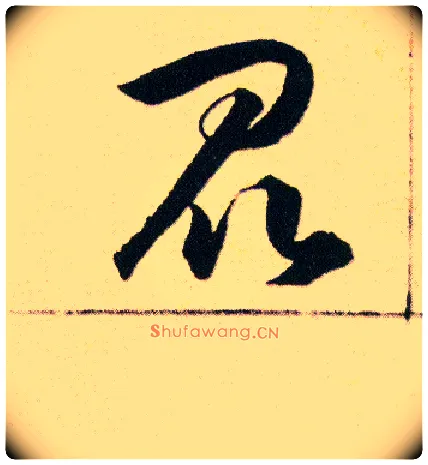 昆毛笔草书写法,摘自明韩道亨草诀百韵歌