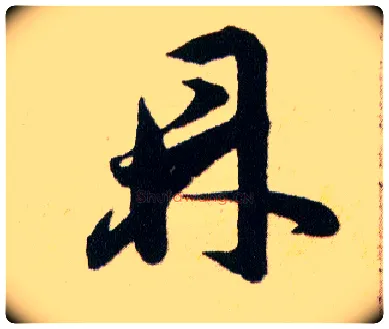 鼎毛笔草书写法,摘自明韩道亨草诀百韵歌