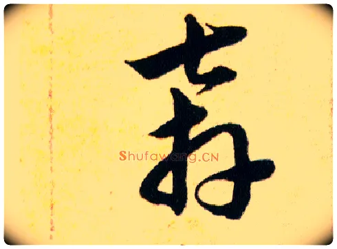 奔毛笔草书写法,摘自明韩道亨草诀百韵歌