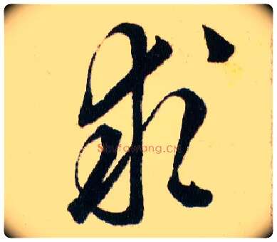 求毛笔草书写法,摘自明韩道亨草诀百韵歌