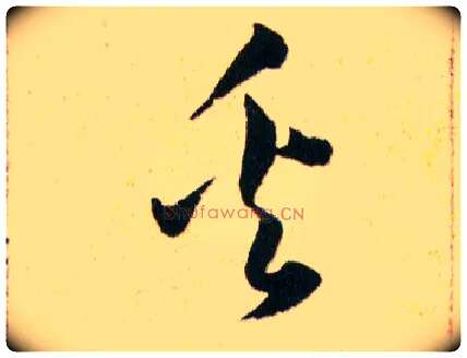 奚毛笔草书写法,摘自明韩道亨草诀百韵歌