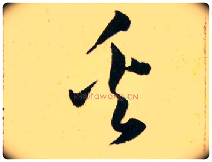 奚毛笔草书写法,摘自明韩道亨草诀百韵歌