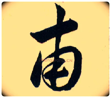 甫毛笔草书写法,摘自明韩道亨草诀百韵歌