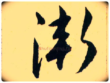 漸毛笔草书写法,摘自明韩道亨草诀百韵歌