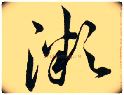 溦毛笔草书写法,摘自明韩道亨草诀百韵歌