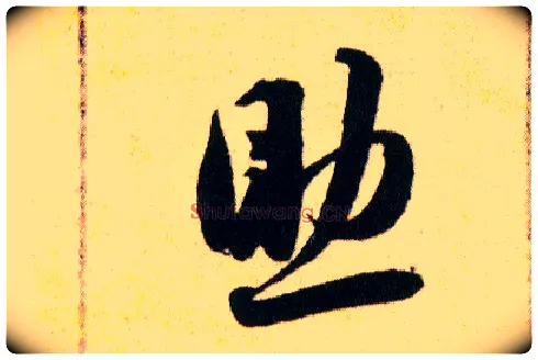 助毛笔草书写法,摘自明韩道亨草诀百韵歌