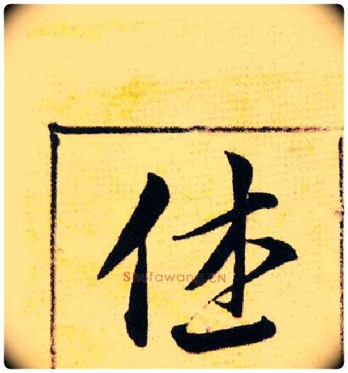 休毛笔草书写法,摘自明韩道亨草诀百韵歌