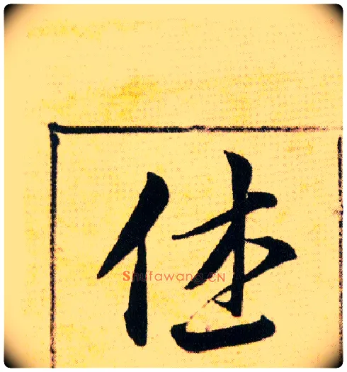 休毛笔草书写法,摘自明韩道亨草诀百韵歌