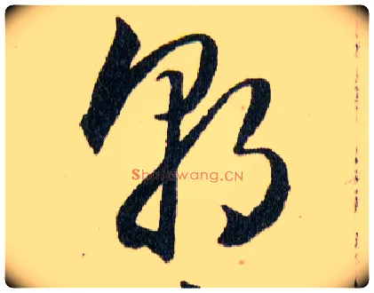 朝毛笔草书写法,摘自明韩道亨草诀百韵歌