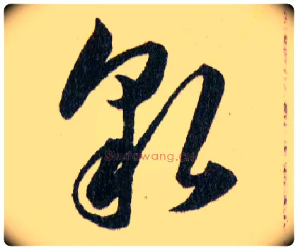 貌毛笔草书写法,摘自明韩道亨草诀百韵歌