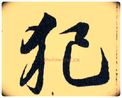 犯毛笔草书写法,摘自明韩道亨草诀百韵歌