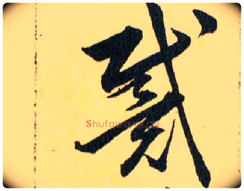 戴毛笔草书写法,摘自明韩道亨草诀百韵歌
