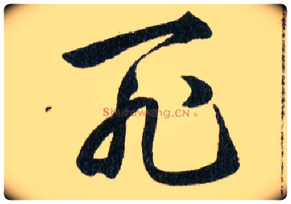 死毛笔草书写法,摘自明韩道亨草诀百韵歌