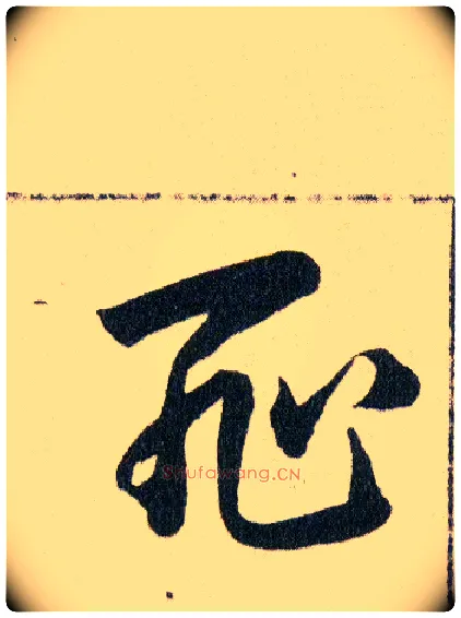 恥毛笔草书写法,摘自明韩道亨草诀百韵歌