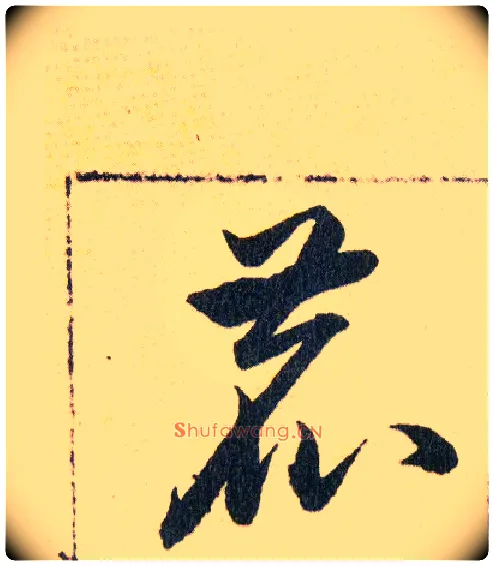 鹿毛笔草书写法,摘自明韩道亨草诀百韵歌