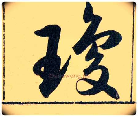 瓊毛笔草书写法,摘自明韩道亨草诀百韵歌