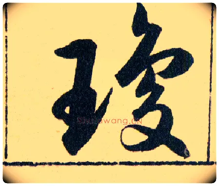 瓊毛笔草书写法,摘自明韩道亨草诀百韵歌