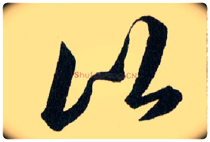 比毛笔草书写法,摘自明韩道亨草诀百韵歌