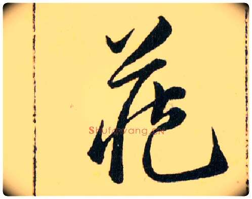 藏毛笔草书写法,摘自明韩道亨草诀百韵歌
