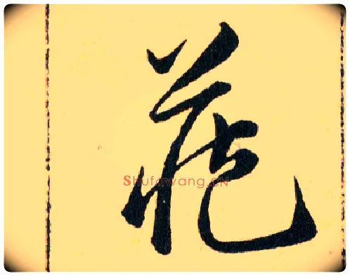 藏毛笔草书写法,摘自明韩道亨草诀百韵歌