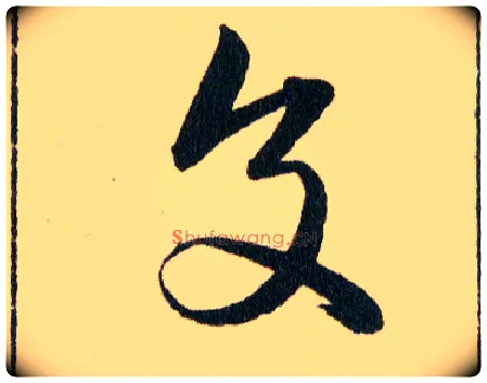 交毛笔草书写法,摘自明韩道亨草诀百韵歌