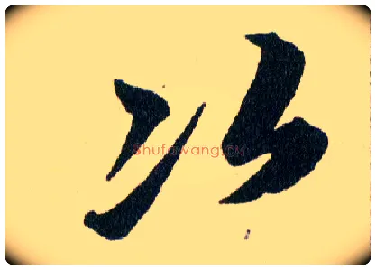 次毛笔草书写法,摘自明韩道亨草诀百韵歌
