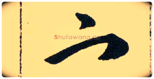 宀毛笔草书写法,摘自明韩道亨草诀百韵歌