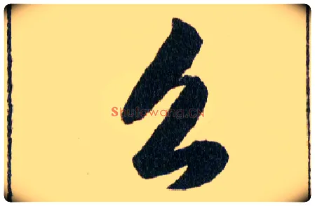 么毛笔草书写法,摘自明韩道亨草诀百韵歌