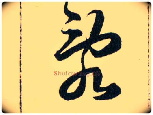 亂毛笔草书写法,摘自明韩道亨草诀百韵歌