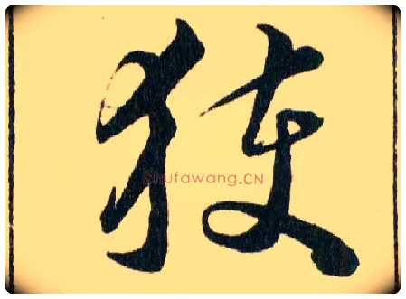 獲毛笔草书写法,摘自明韩道亨草诀百韵歌