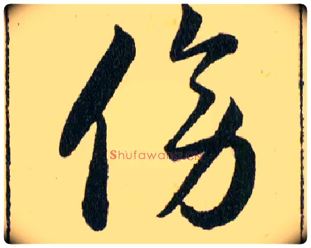 傍毛笔草书写法,摘自明韩道亨草诀百韵歌