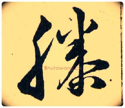 滕毛笔草书写法,摘自明韩道亨草诀百韵歌