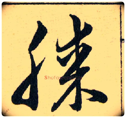膝毛笔草书写法,摘自明韩道亨草诀百韵歌