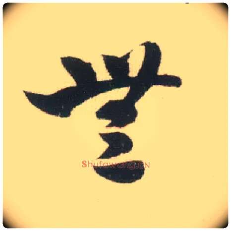 無毛笔草书写法,摘自宋米芾吾友帖