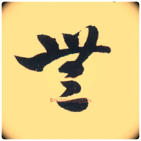 無毛笔草书写法,摘自宋米芾吾友帖