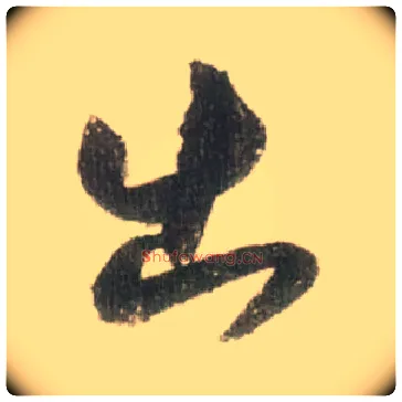 出毛笔草书写法,摘自宋米芾吾友帖